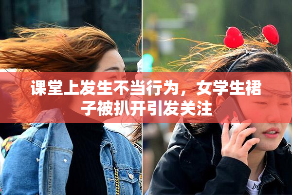 课堂上发生不当行为，女学生裙子被扒开引发关注