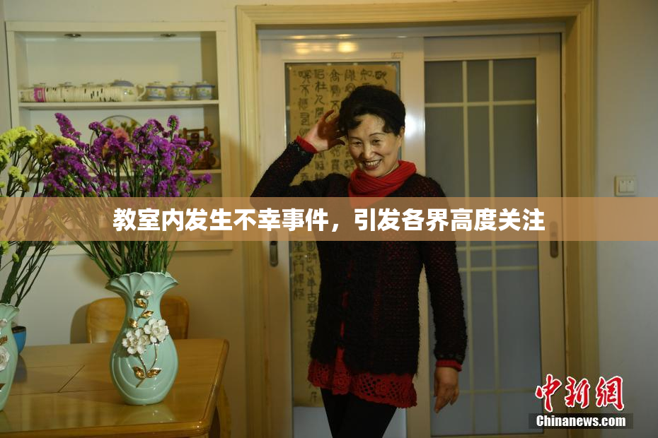 教室内发生不幸事件，引发各界高度关注