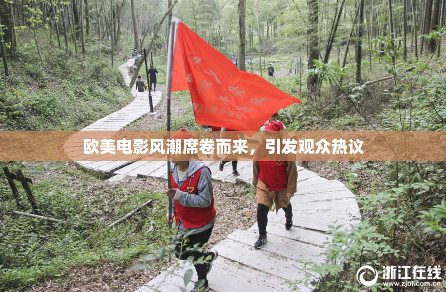 欧美电影风潮席卷而来，引发观众热议