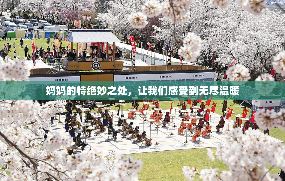 妈妈的特绝妙之处，让我们感受到无尽温暖