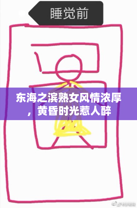 东海之滨熟女风情浓厚，黄昏时光惹人醉