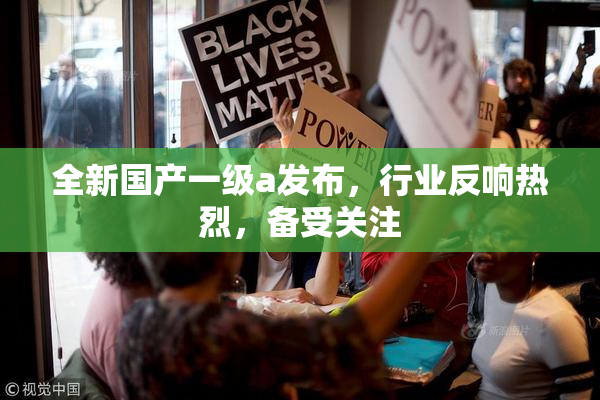 全新国产一级a发布，行业反响热烈，备受关注