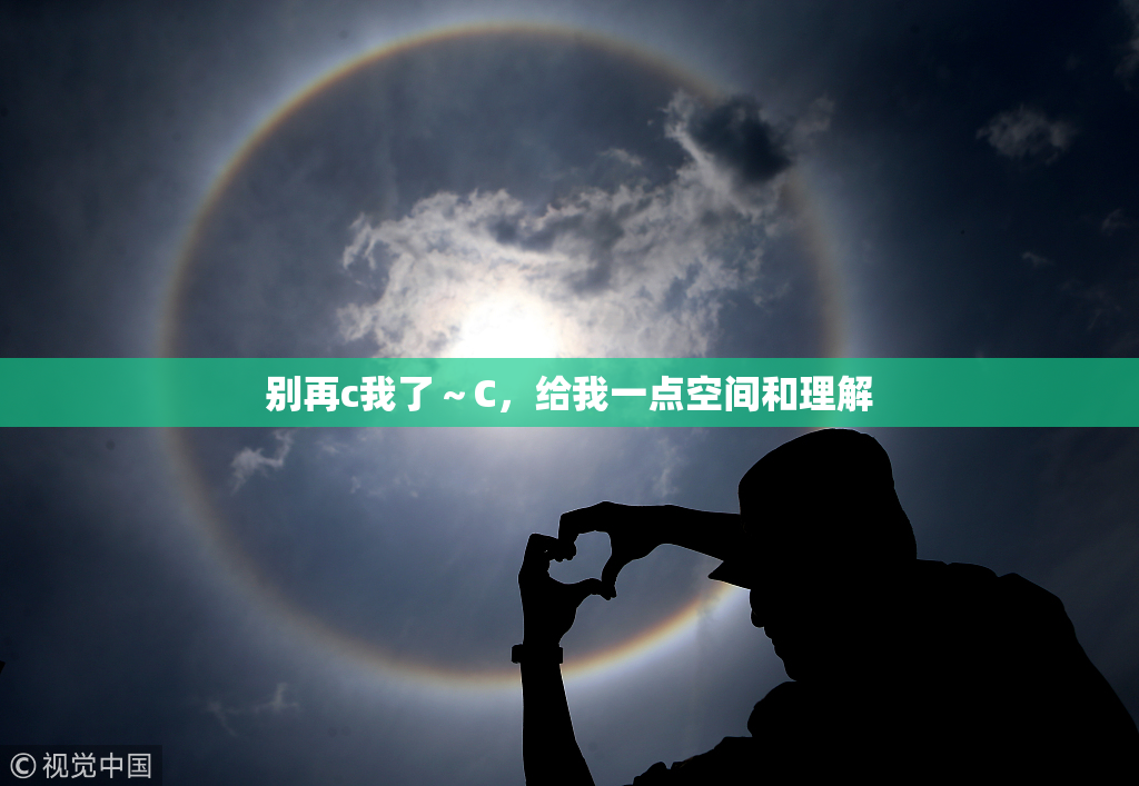 别再c我了～C，给我一点空间和理解
