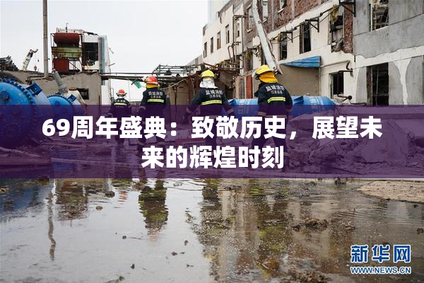 69周年盛典：致敬历史，展望未来的辉煌时刻