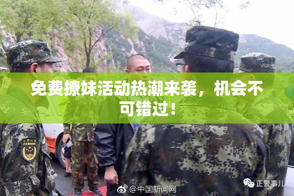 免费撩妹活动热潮来袭，机会不可错过！