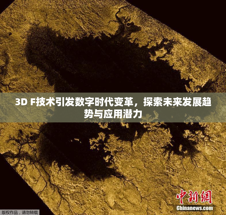 3D F技术引发数字时代变革，探索未来发展趋势与应用潜力