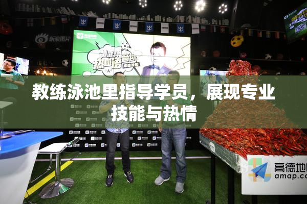 教练泳池里指导学员，展现专业技能与热情