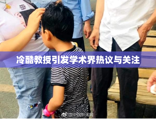 冷酷教授引发学术界热议与关注
