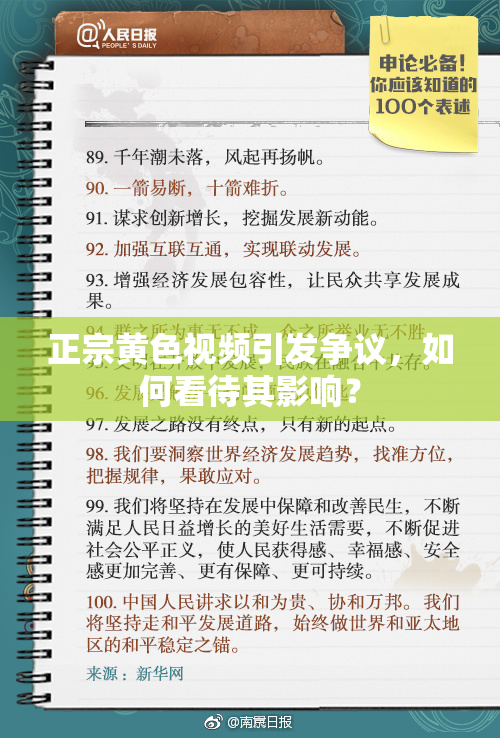 正宗黄色视频引发争议，如何看待其影响？