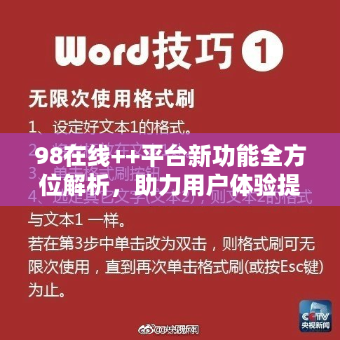 98在线++平台新功能全方位解析，助力用户体验提升