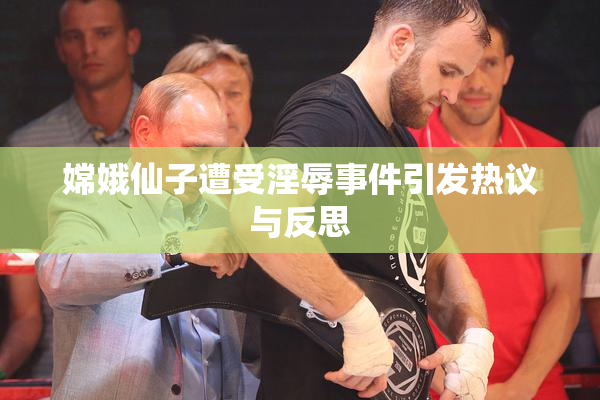 嫦娥仙子遭受淫辱事件引发热议与反思