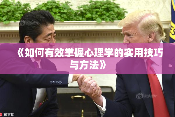 《如何有效掌握心理学的实用技巧与方法》