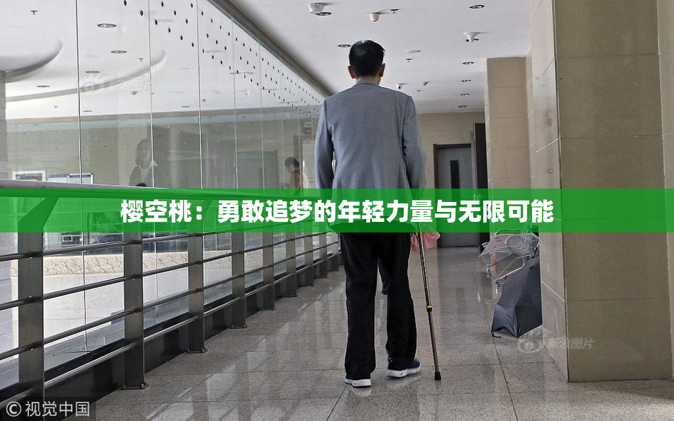 樱空桃：勇敢追梦的年轻力量与无限可能