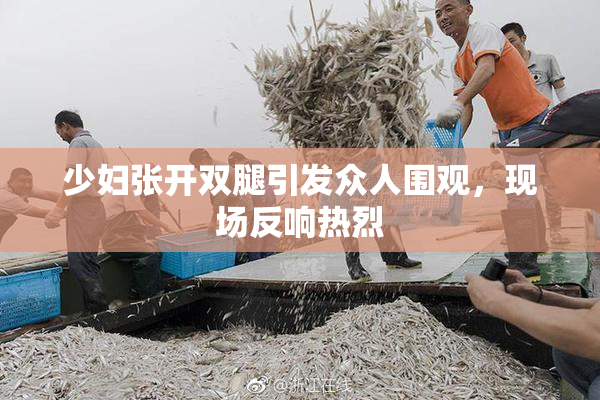 少妇张开双腿引发众人围观，现场反响热烈