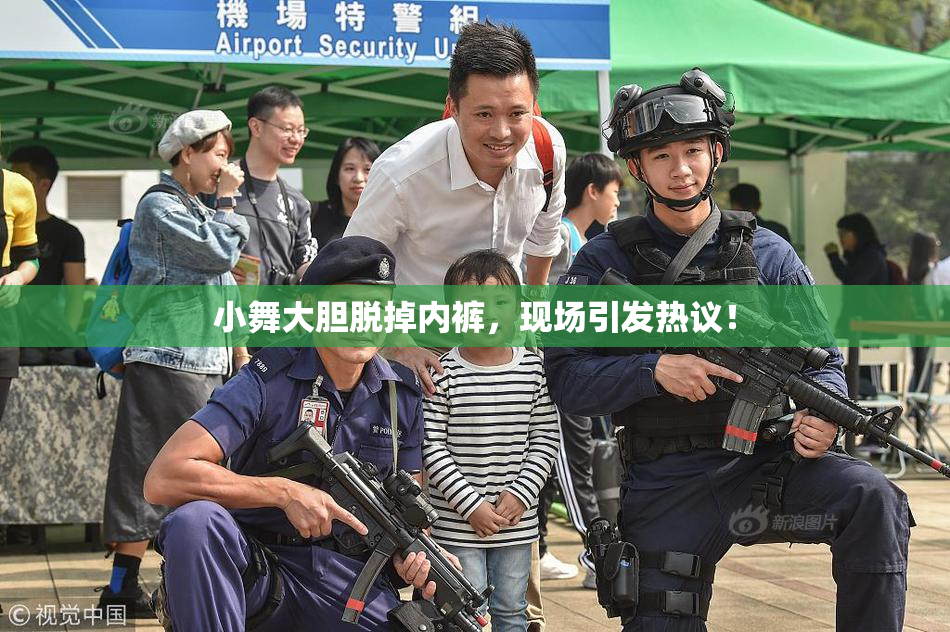 小舞大胆脱掉内裤，现场引发热议！