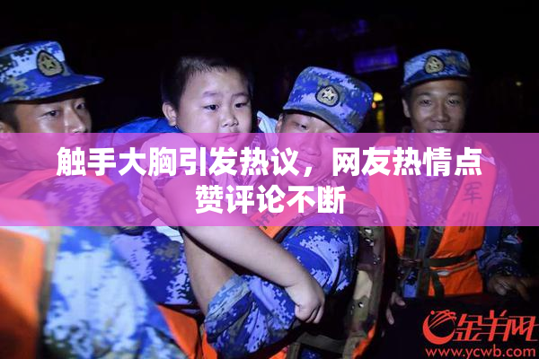 触手大胸引发热议，网友热情点赞评论不断