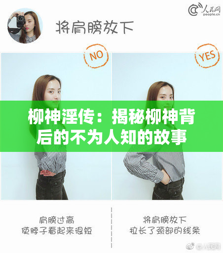 柳神淫传：揭秘柳神背后的不为人知的故事