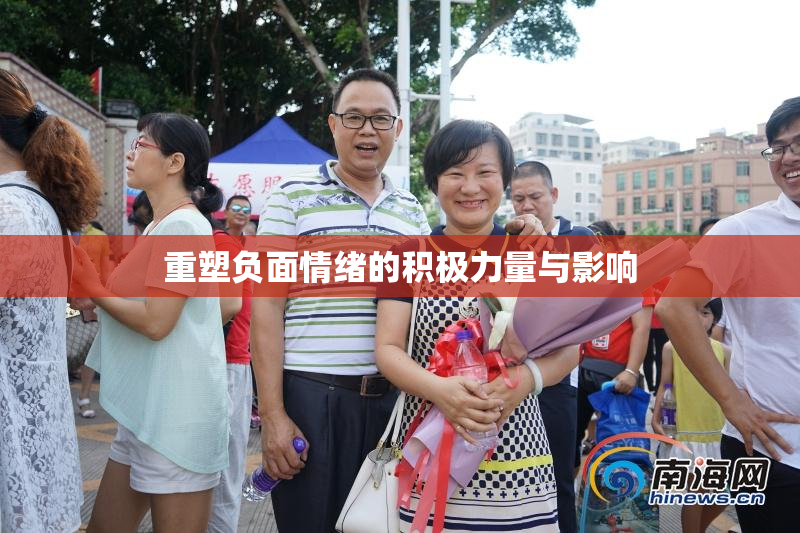 重塑负面情绪的积极力量与影响