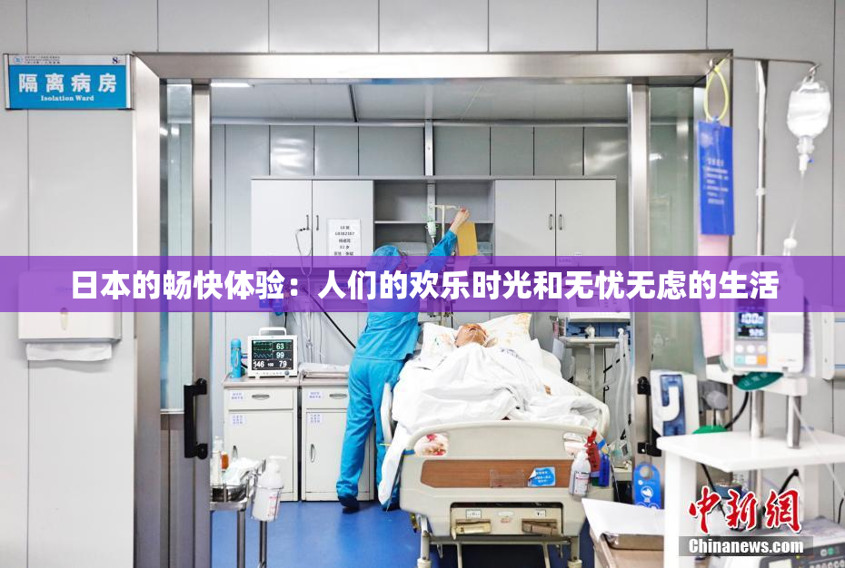 日本的畅快体验：人们的欢乐时光和无忧无虑的生活