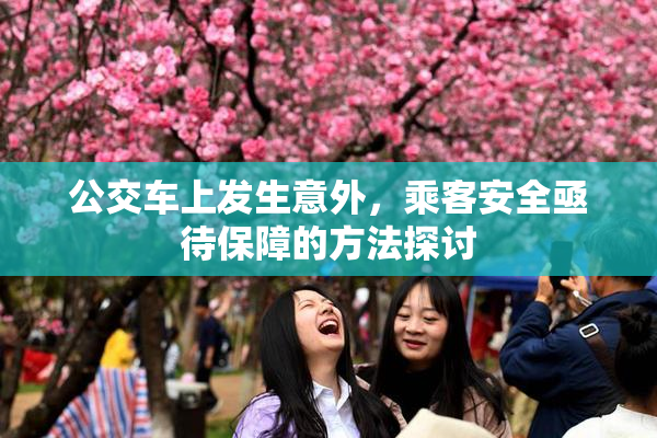 公交车上发生意外，乘客安全亟待保障的方法探讨