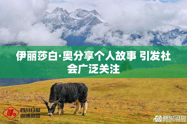 伊丽莎白·奥分享个人故事 引发社会广泛关注