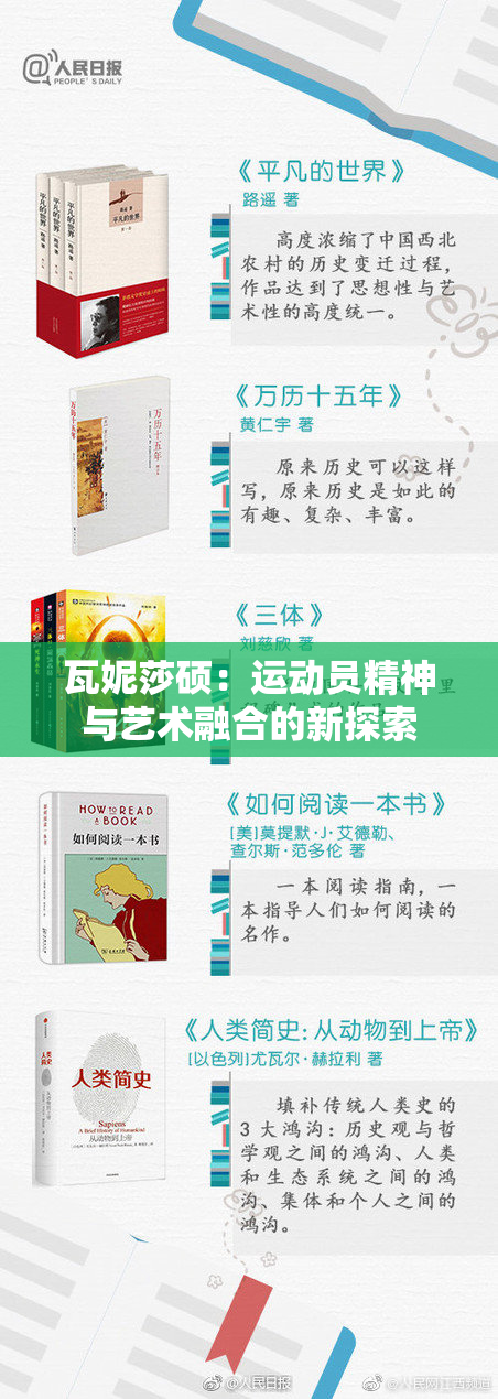 瓦妮莎硕：运动员精神与艺术融合的新探索
