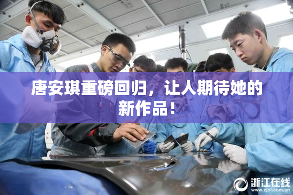 唐安琪重磅回归，让人期待她的新作品！
