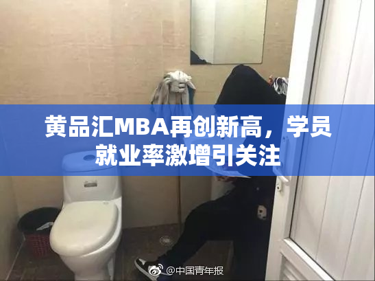 黄品汇MBA再创新高，学员就业率激增引关注