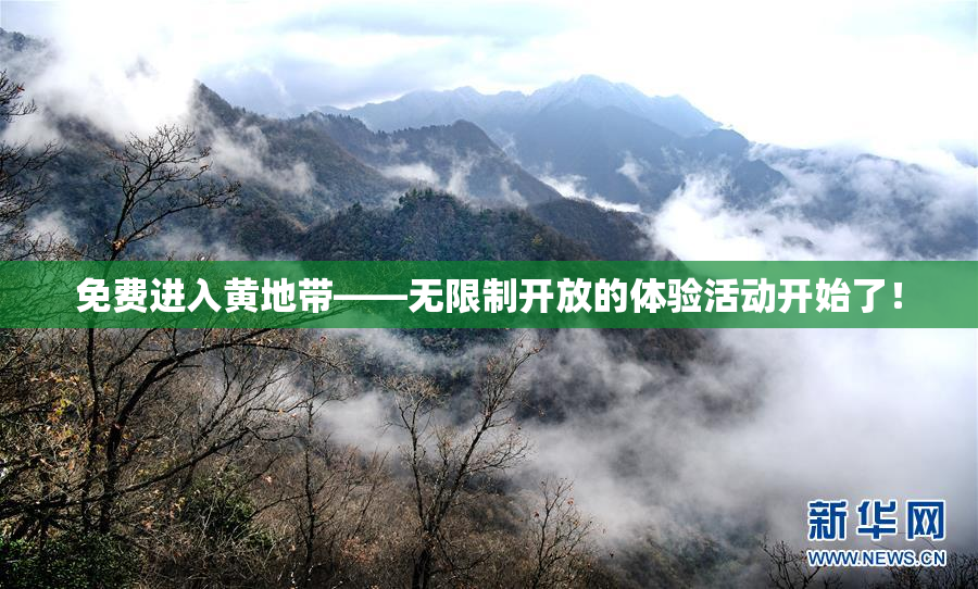 免费进入黄地带——无限制开放的体验活动开始了！