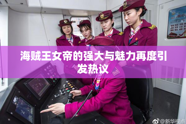 海贼王女帝的强大与魅力再度引发热议
