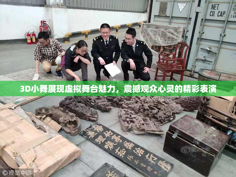 3D小舞展现虚拟舞台魅力，震撼观众心灵的精彩表演