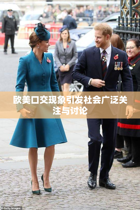 欧美口交现象引发社会广泛关注与讨论