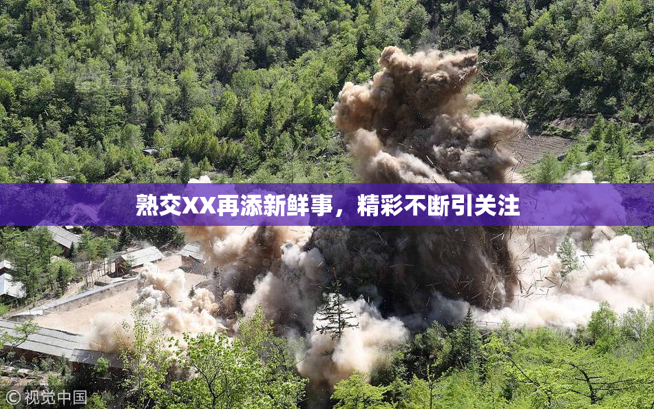 熟交XX再添新鲜事，精彩不断引关注