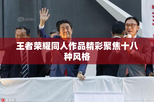 王者荣耀同人作品精彩聚焦十八种风格