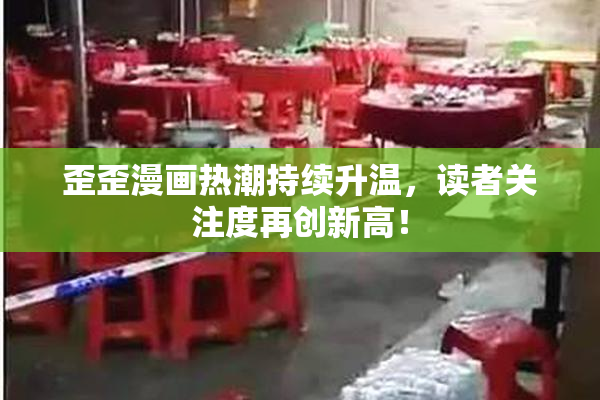 歪歪漫画热潮持续升温，读者关注度再创新高！