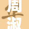 周淑怡大胆决定，倾情脱内展示自我风采