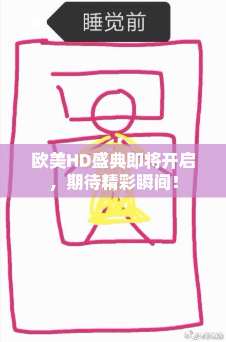 欧美HD盛典即将开启，期待精彩瞬间！
