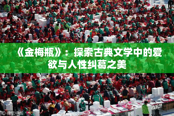 《金梅瓶》：探索古典文学中的爱欲与人性纠葛之美