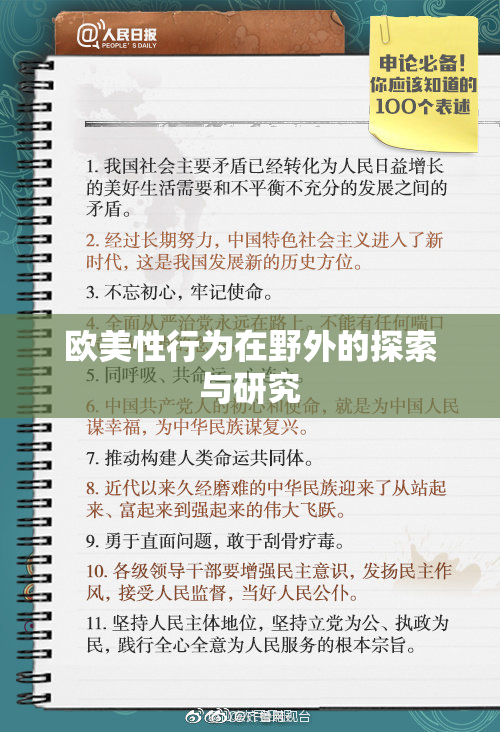 欧美性行为在野外的探索与研究