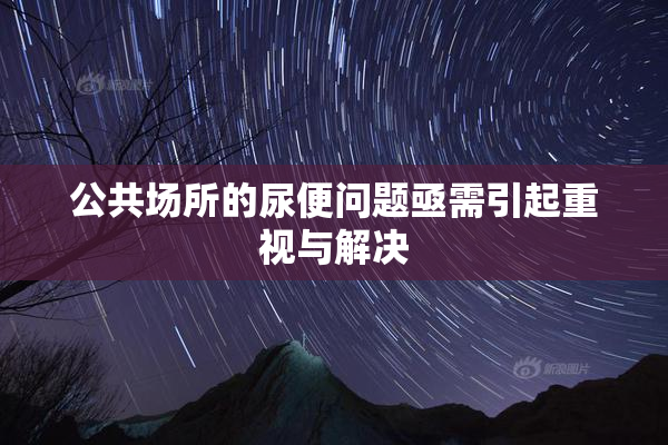 公共场所的尿便问题亟需引起重视与解决