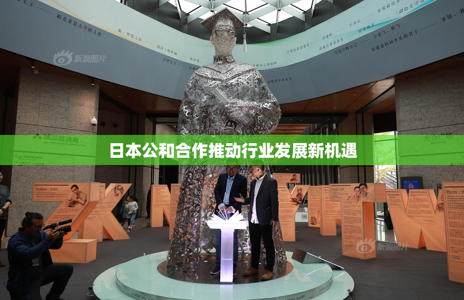 日本公和合作推动行业发展新机遇