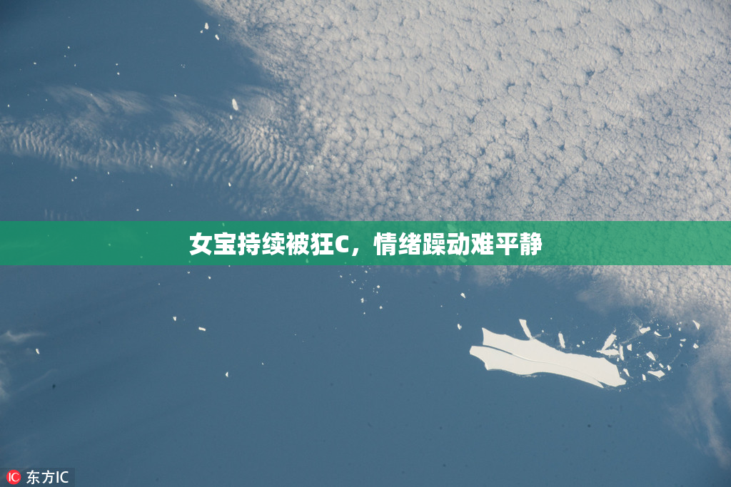 女宝持续被狂C，情绪躁动难平静