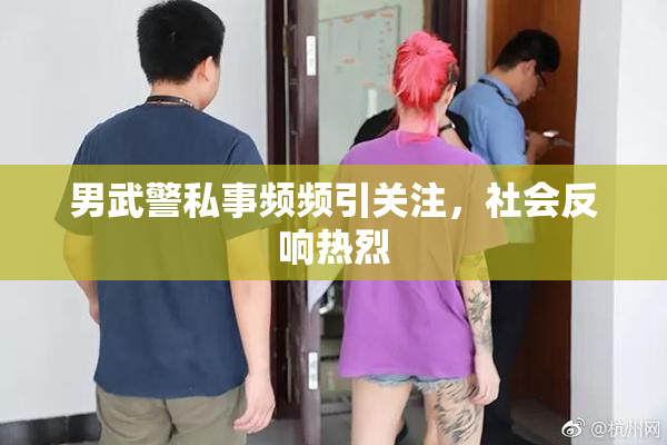 男武警私事频频引关注，社会反响热烈