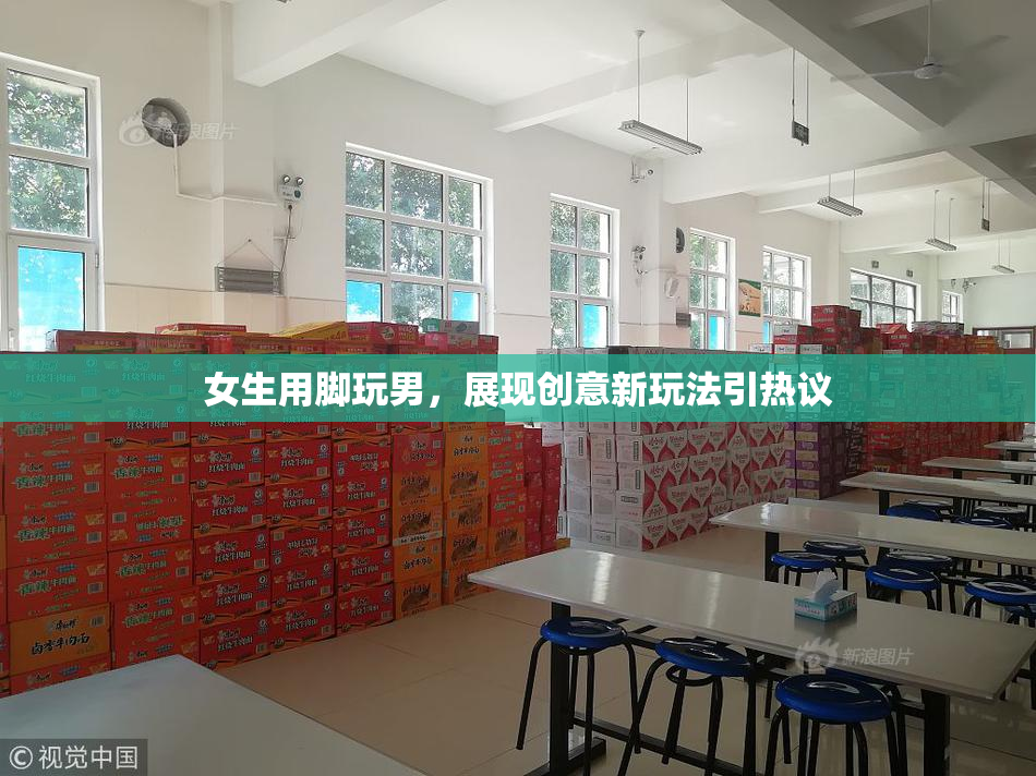 女生用脚玩男，展现创意新玩法引热议