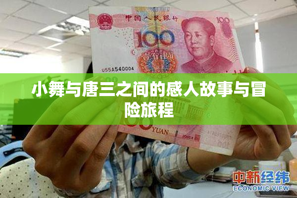 小舞与唐三之间的感人故事与冒险旅程