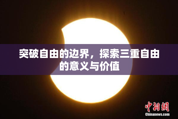 突破自由的边界，探索三重自由的意义与价值