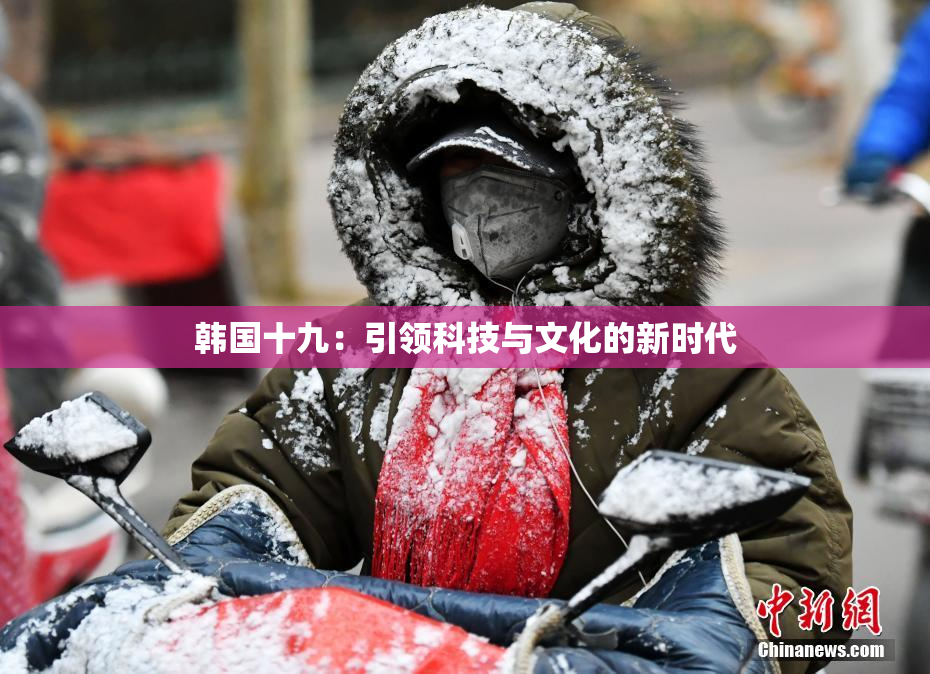韩国十九：引领科技与文化的新时代