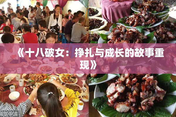 《十八破女：挣扎与成长的故事重现》