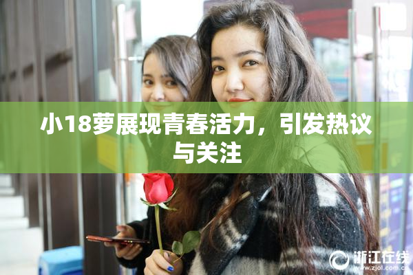 小18萝展现青春活力，引发热议与关注