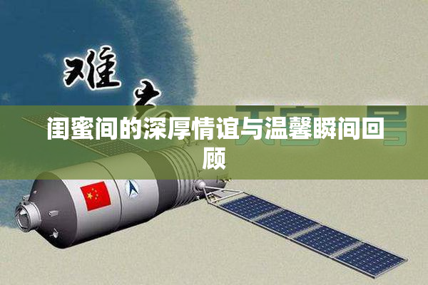 闺蜜间的深厚情谊与温馨瞬间回顾